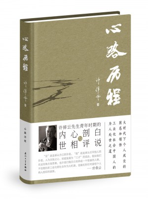 許倬云心路歷程