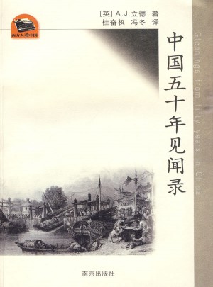 中國五十年見聞錄