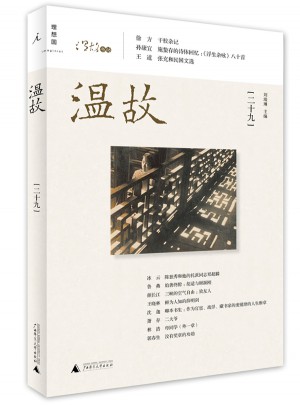 溫故（二十九）