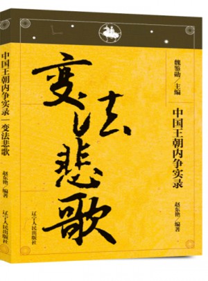 中國王朝內爭實錄·變法悲歌