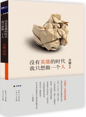 沒有英雄的時代，我只想做一個人