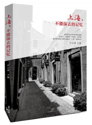 上海，不能抹去的記憶