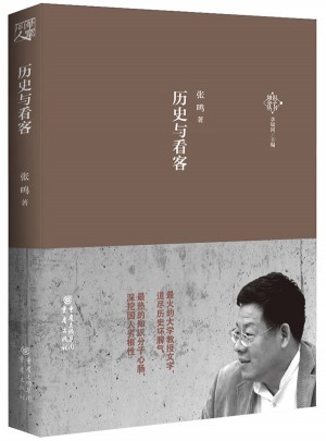 歷史與看客