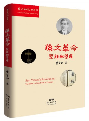 孫命：《圣經》和《易經》
