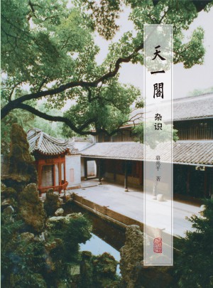 天一閣雜識