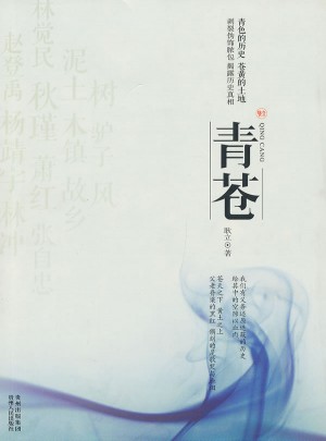 青蒼（真性情歷史散文，還原真性情歷史人物）