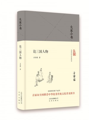 大家小書 論三國人物（精）