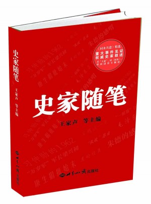 史家隨筆