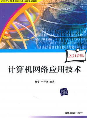 計算機網絡應用技術