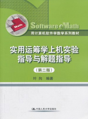 實用運籌學上機實驗指導與解題指導（第二版）