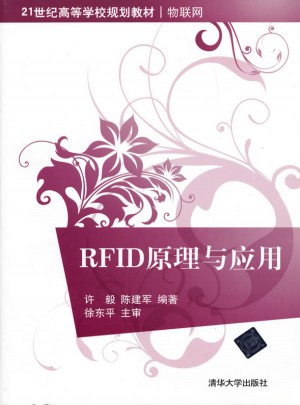 RFID原理與應(yīng)用（21世紀(jì)高等學(xué)校規(guī)劃教材·物聯(lián)網(wǎng)）