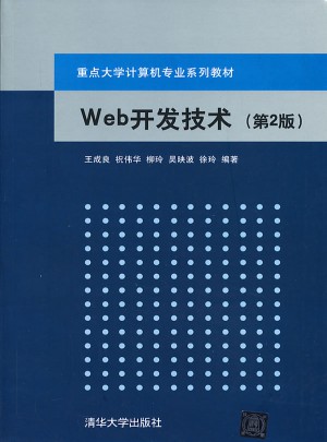 Web開發(fā)技術（第2版）