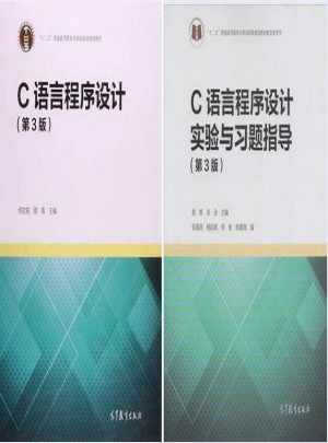  C語言程序設(shè)計何欽銘 顏暉 （第3版）+C語言程序設(shè)計實驗與習(xí)題指導(dǎo)(第3版)