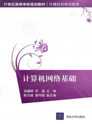 計算機(jī)網(wǎng)絡(luò)基礎(chǔ)（21世紀(jì)高等學(xué)校規(guī)劃教材·計算機(jī)科學(xué)與技術(shù)）