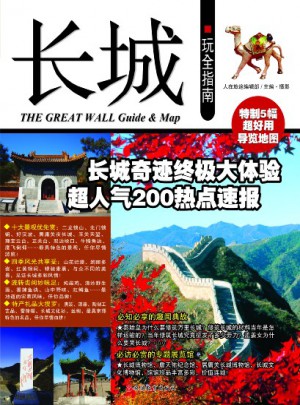 長城玩全指南