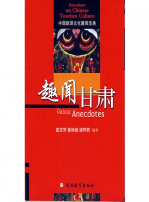 趣聞甘肅