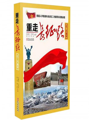 重走長征路（紅二方面軍）