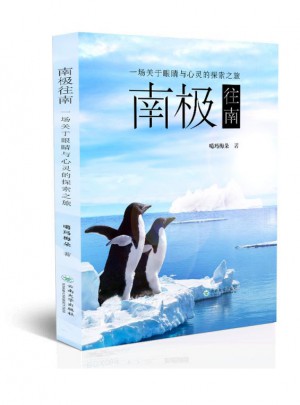南極往南：一場關于眼睛與心靈的探索之旅