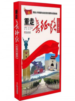 重走長征路（紅四方面軍）