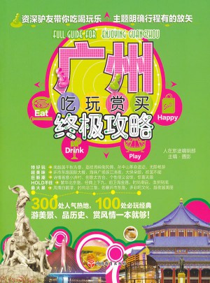 廣州吃玩賞買終極攻略