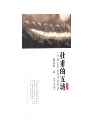 杜甫的五城：一位唐史學者的尋蹤壯游(第二版)