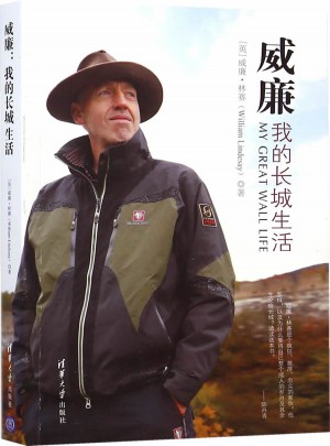 威廉:我的長(zhǎng)城生活