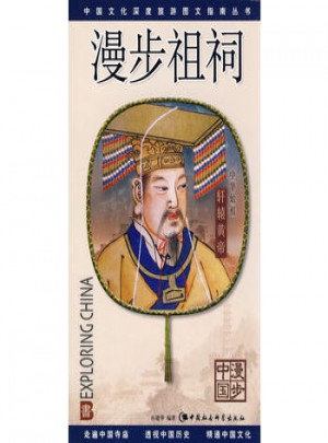 漫步祖祠（漫步中國）