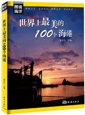 圖說海洋·世界上最美的100個海港