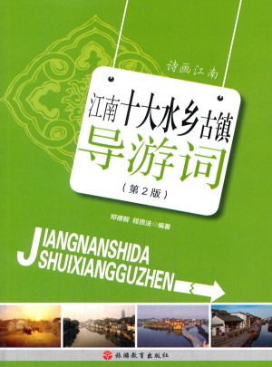江南十大水鄉古鎮導游詞 第2版