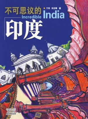 不可思議的印度