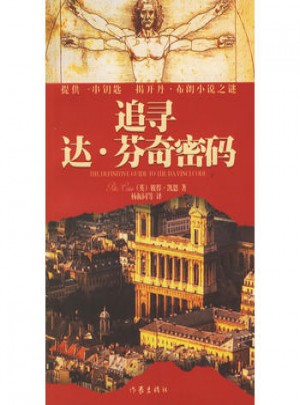 追尋達(dá)·芬奇密碼
