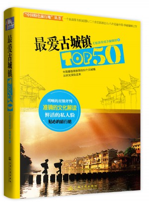 最愛古城鎮TOP50