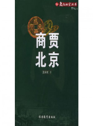 文化北京叢書·商賈北京