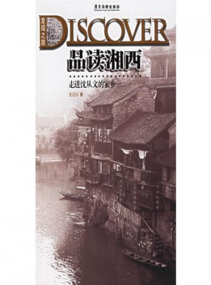 品讀湘西：走進(jìn)沈從文的家鄉(xiāng)