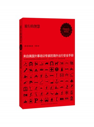 旅行的智慧·來自美國外事培訓專家的海外出行安全手冊