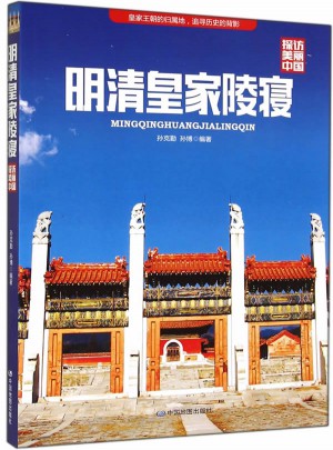 探訪美麗中國(guó)·明清皇家陵寢