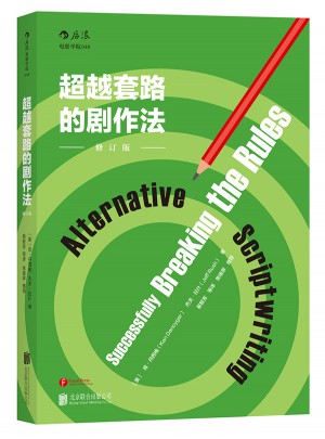 超越套路的劇作法