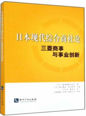 日本現代綜合商社論·三菱商事與事業創新