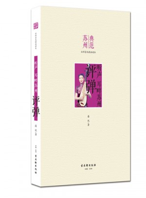 聽聲 耳畔蘇州·評彈