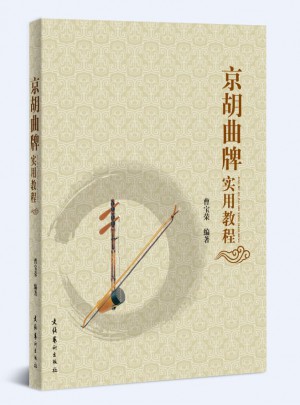 京胡曲牌實用教程