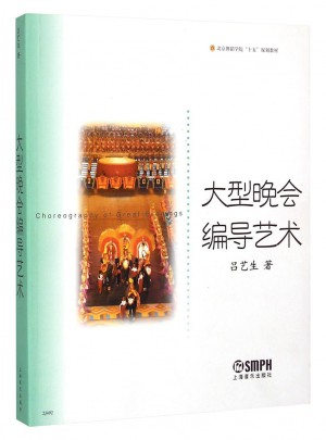 大型晚會編導藝術