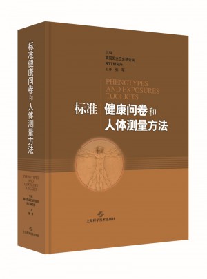 標準健康問卷和人體測量方法