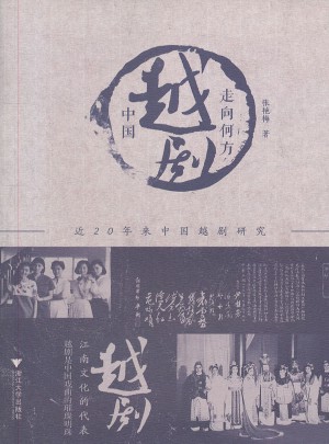 中國越劇走向何方·近20年來中國越劇研究