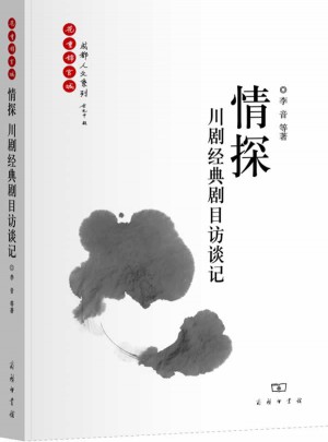 情探：川劇經(jīng)典劇目訪談?dòng)? />		
		</div>
		<div   id=