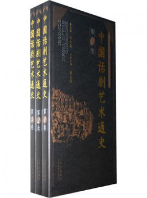 中國話劇藝術通史（共三卷）