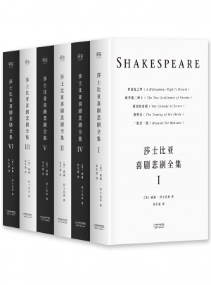 莎士比亞喜劇悲劇全集（全六冊）