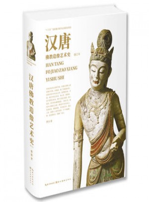 漢唐佛教造像藝術史