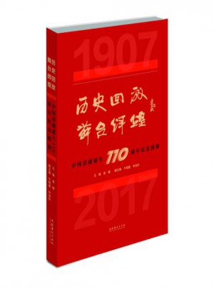 歷史回放舞臺輝煌：中國話劇誕生110周年紀念圖冊