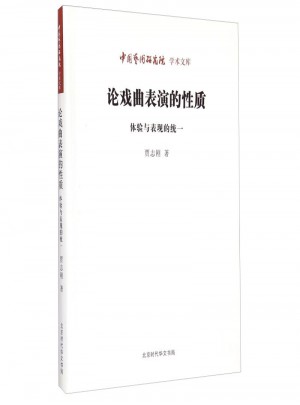中國藝術研究院學術文庫·論戲曲表演的性質：體驗與表現的統一