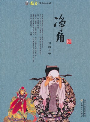 凈角（國劇角色與人物）
